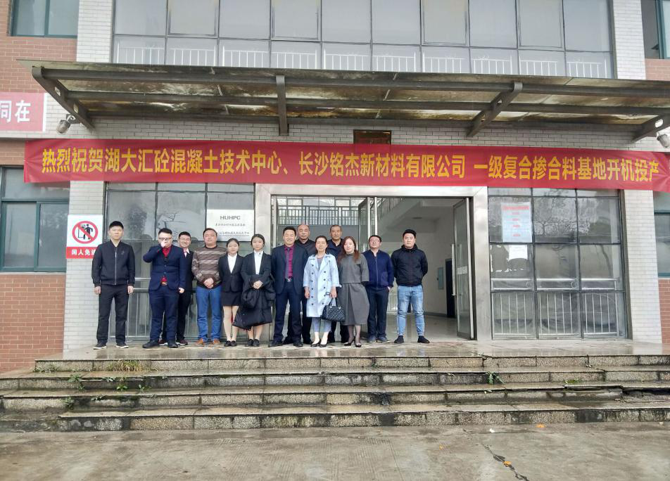 热烈庆祝湖大汇砼高性混凝土技术中心益阳一级复合掺和料基地开机投产
