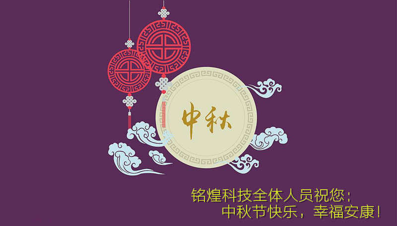 铭煌科技-祝您中秋节快乐！
