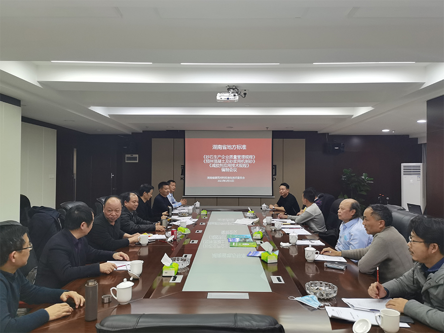 湖南省地方标准《砂石生产企业质量管理规程》《预拌混凝土及砂浆用机制砂》《减胶剂应用技术规程》编制会议